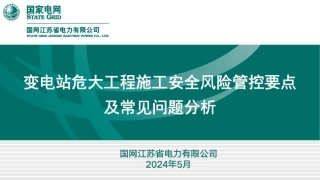 变电站危大工程施工安全风险管控要点及常见问题分析