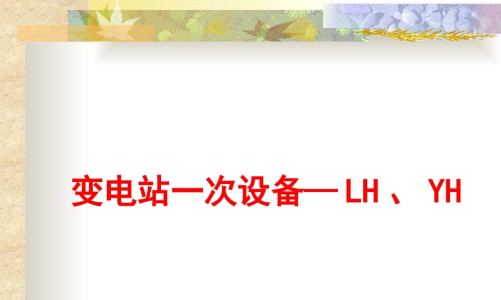 变电站一次设备(电压互感器和电流互感器)