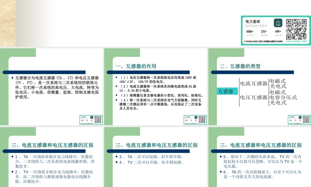 变电站一次设备(电压互感器和电流互感器)