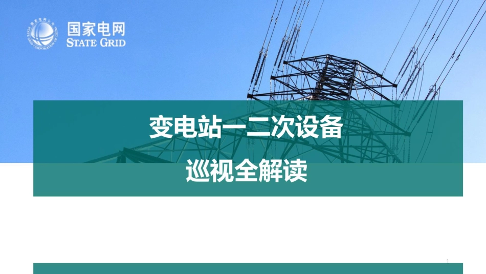 变电站一二次设备巡视要点全解读(119页)_第1页