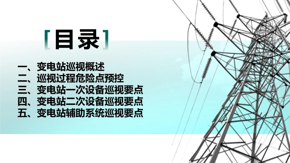 变电站一二次设备巡视要点全解读(119页)_第2页