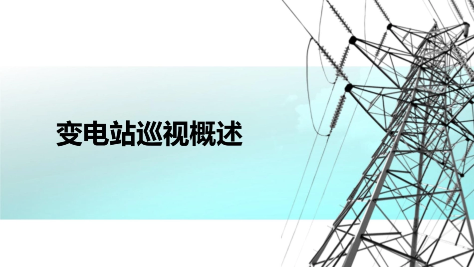 变电站一二次设备巡视要点全解读(119页)_第3页