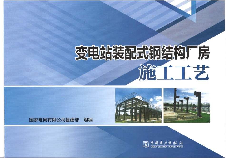 变电站装配式钢结构厂房施工工艺_第1页