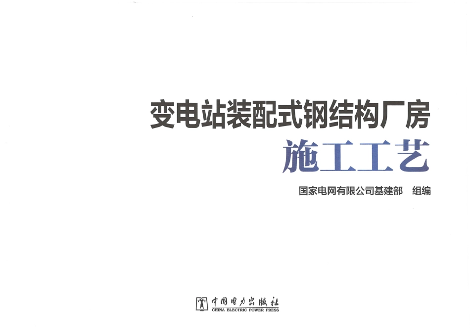 变电站装配式钢结构厂房施工工艺_第2页