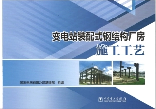 变电站装配式钢结构厂房施工工艺