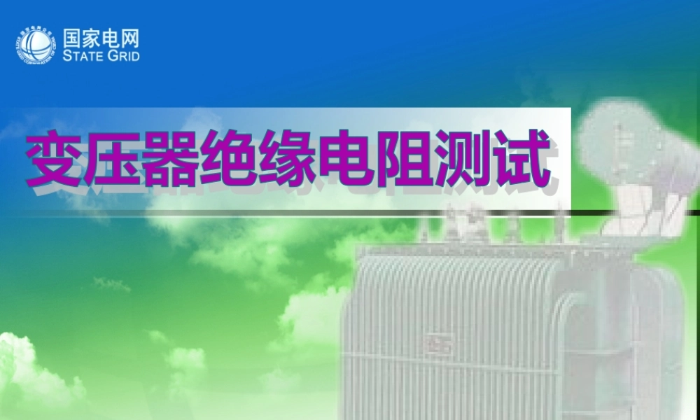 变压器绝缘电阻测试