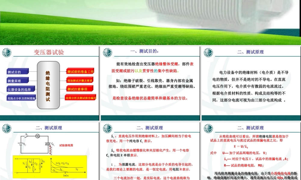 变压器绝缘电阻测试