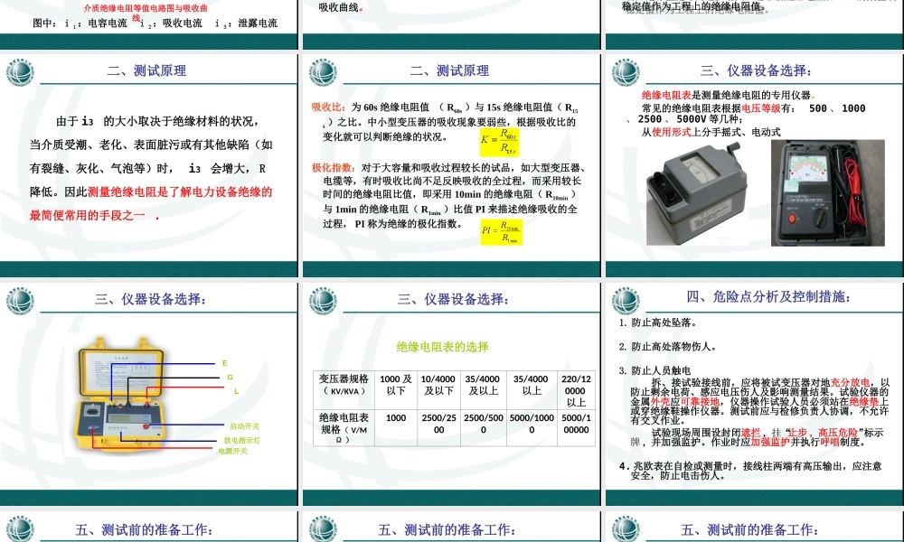 变压器绝缘电阻测试