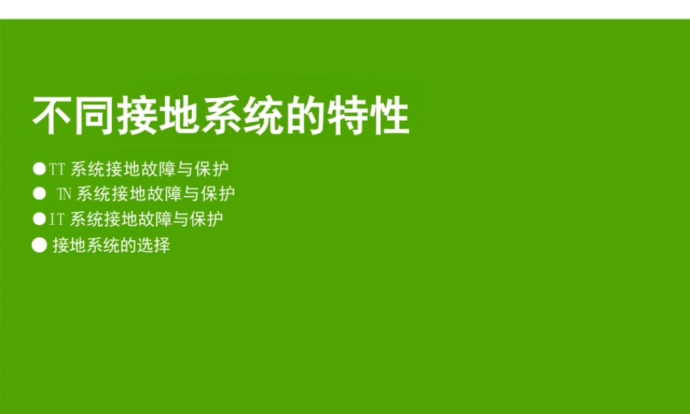 不同接地系统的特性(培训讲义)