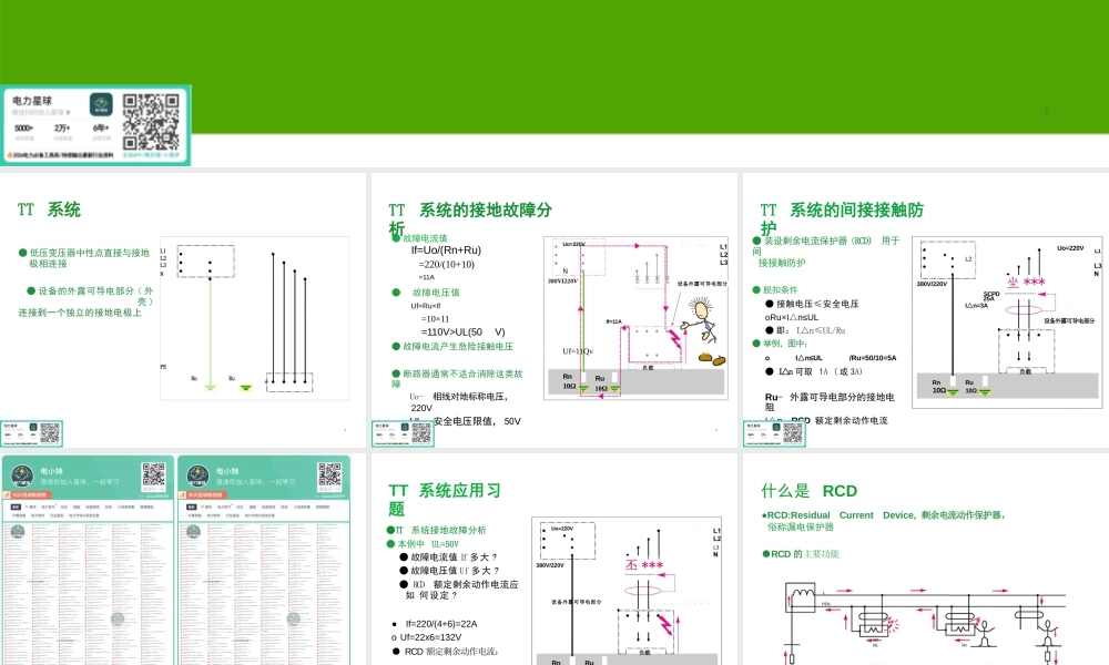 不同接地系统的特性(培训讲义)
