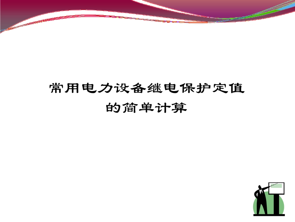 常用电力设备继电保护定值的计算 (1)_第1页