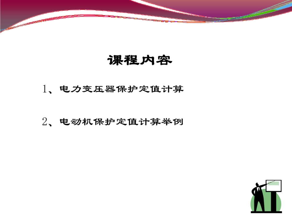 常用电力设备继电保护定值的计算 (1)_第2页