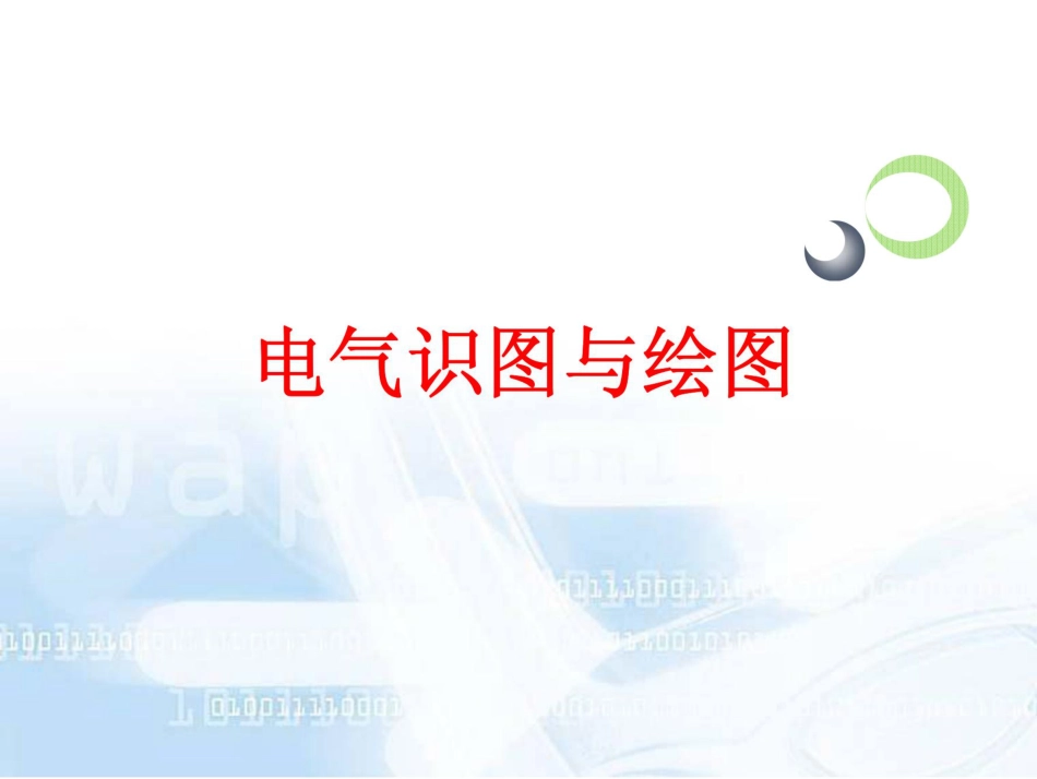 超详细的电气识图与绘图手册(114页)_第1页