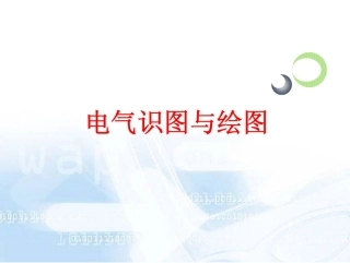 超详细的电气识图与绘图手册(114页)