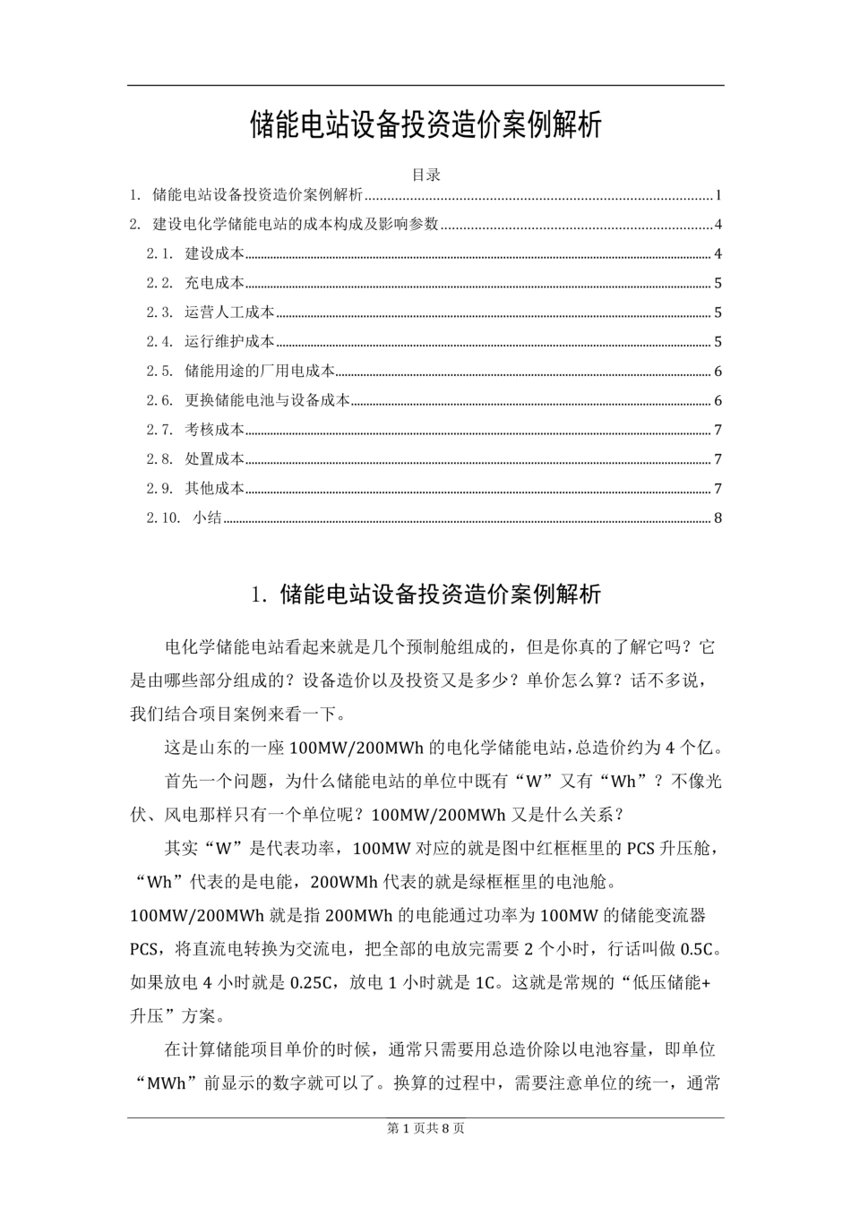 储能电站设备投资造价案例解析_第1页