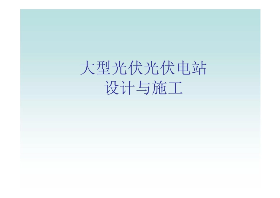 大型光伏光伏电站设计与施工(78页) (1)_第1页