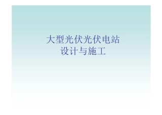 大型光伏光伏电站设计与施工(78页) (1)