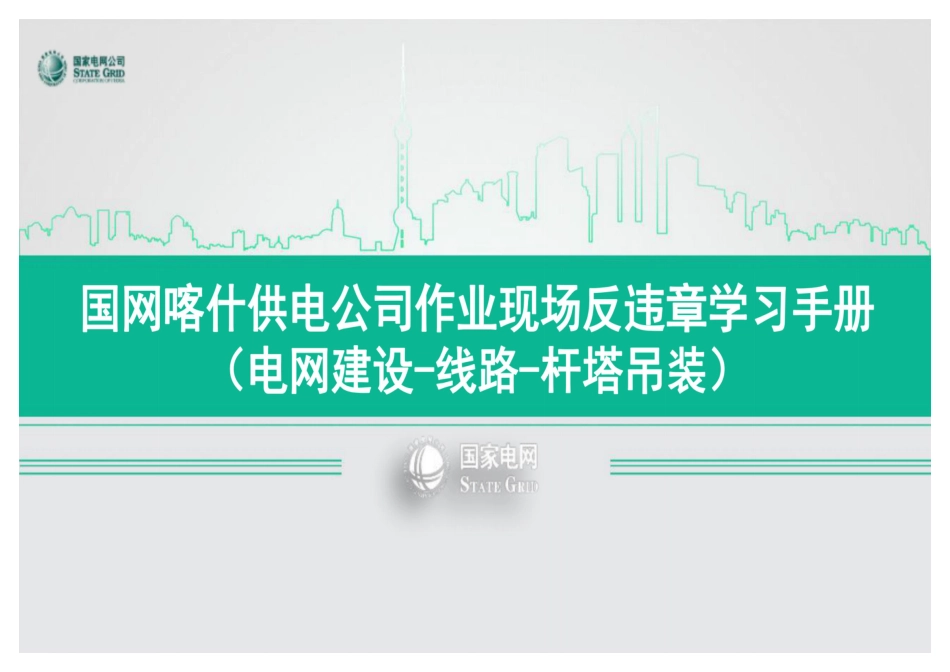 典型作业现场反违章学习手册（电网建设-线路-杆塔吊装）_第1页
