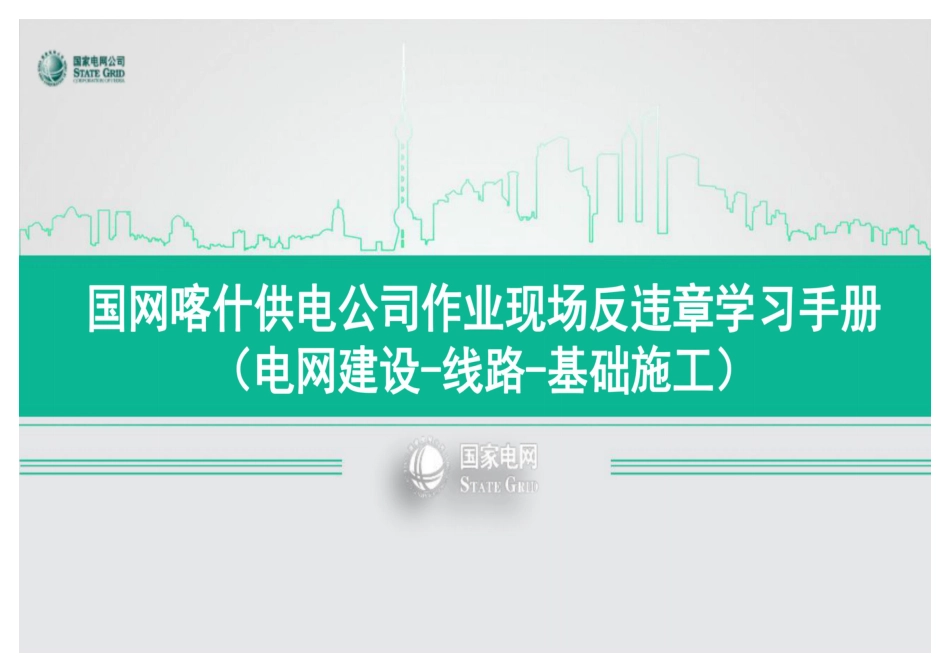 典型作业现场反违章学习手册(电网建设-线路-基础施工)_第1页