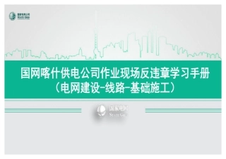 典型作业现场反违章学习手册（电网建设-线路-基础施工）