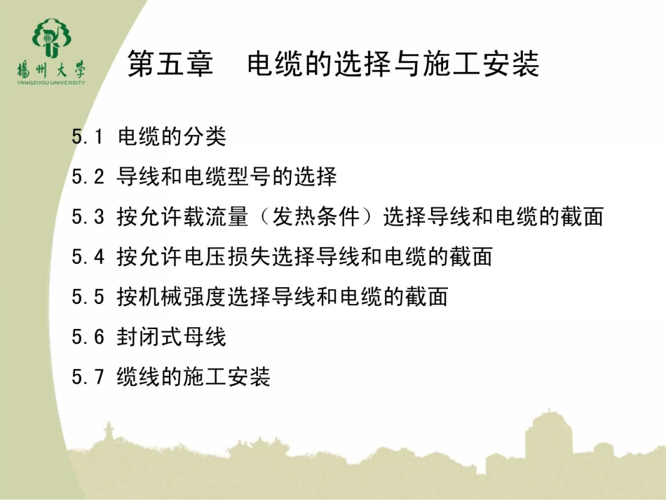 电缆的选择与施工安装_第1页