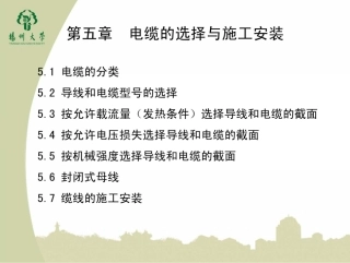 电缆的选择与施工安装