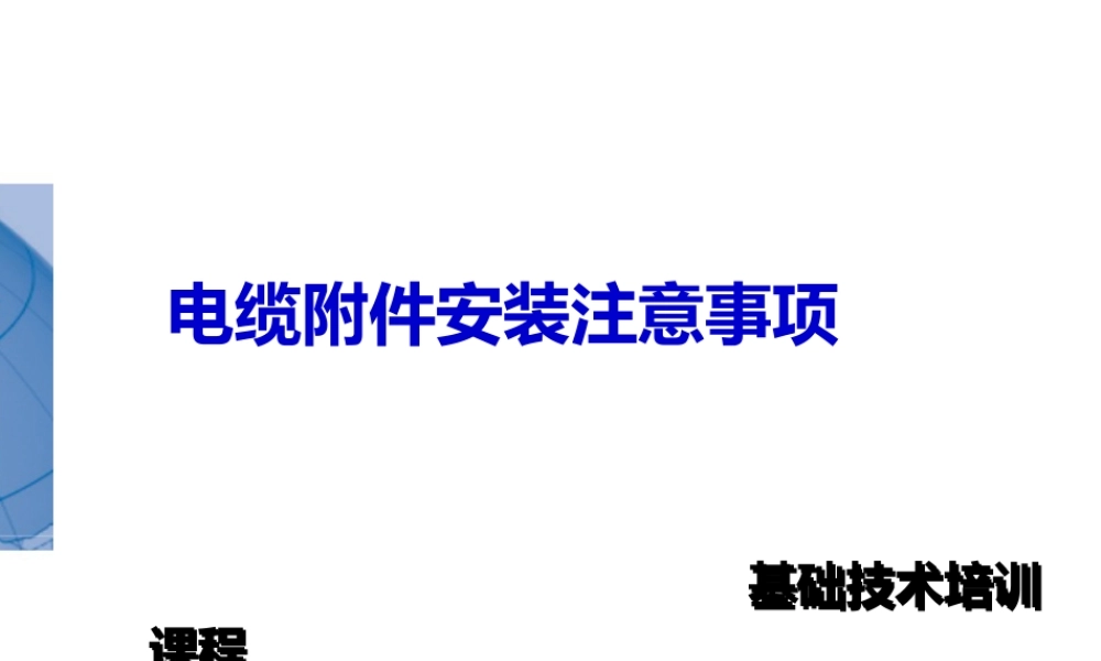 电缆附件安装工艺及注意事项