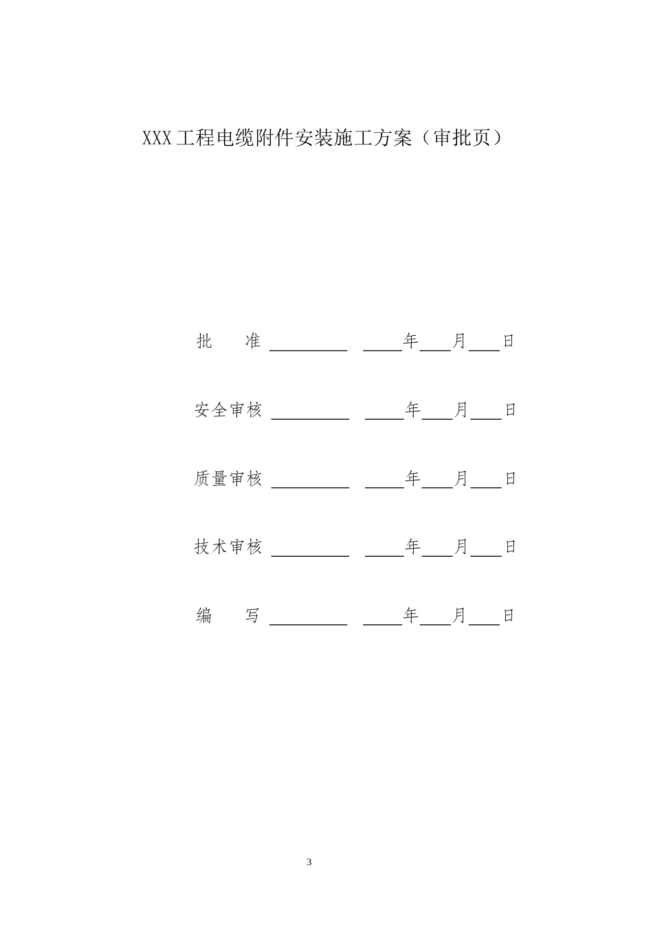 电缆附件安装施工方案_第3页
