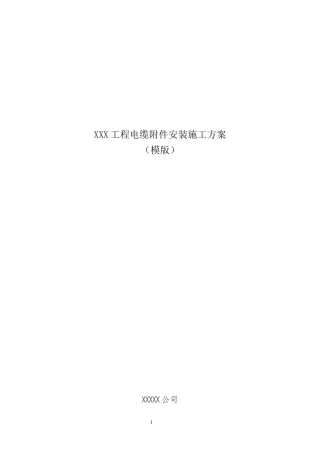 电缆附件安装施工方案