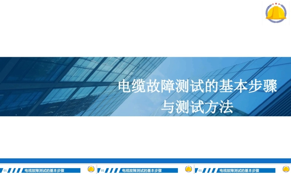 电缆故障测试的基本步骤与测试方法