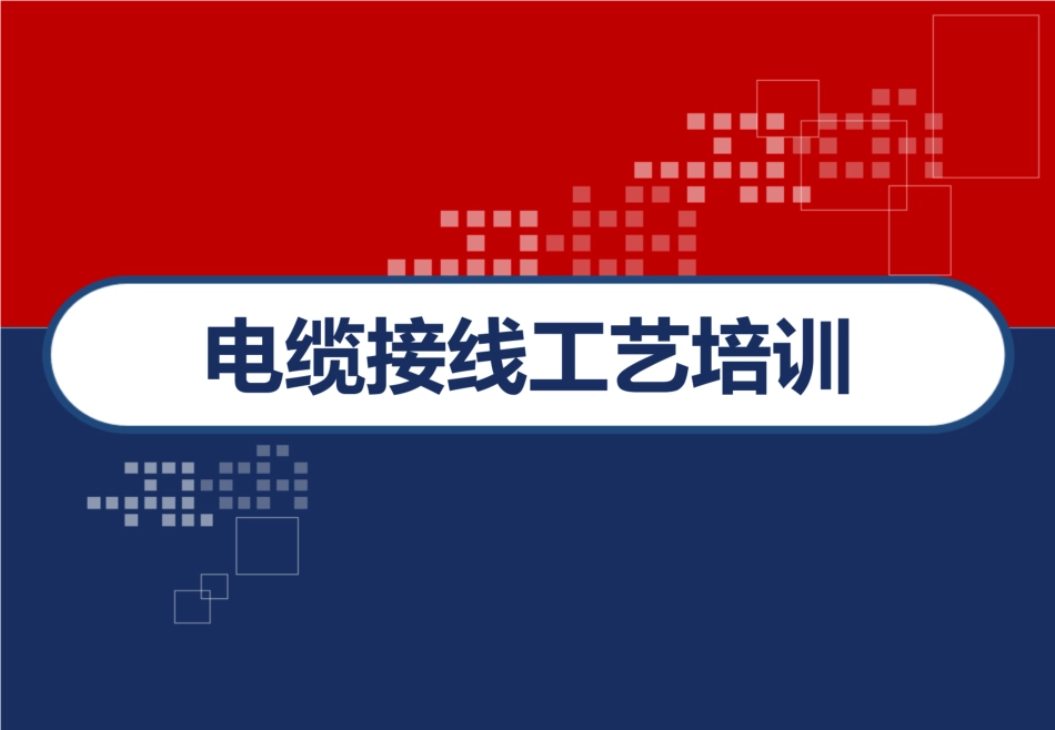 电缆接线工艺培训_第1页