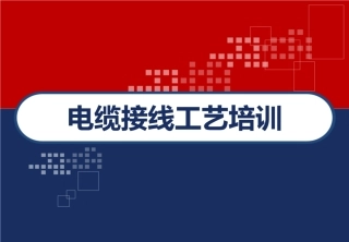 电缆接线工艺培训