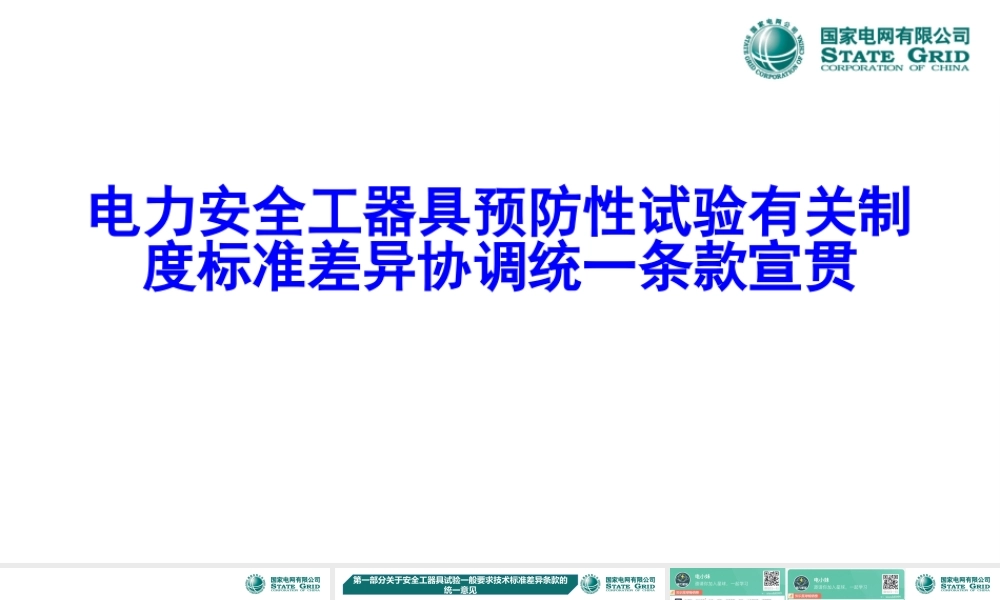 电力安全工器具预防性试验有关制度标准差异协调统一条款宣贯 (1)