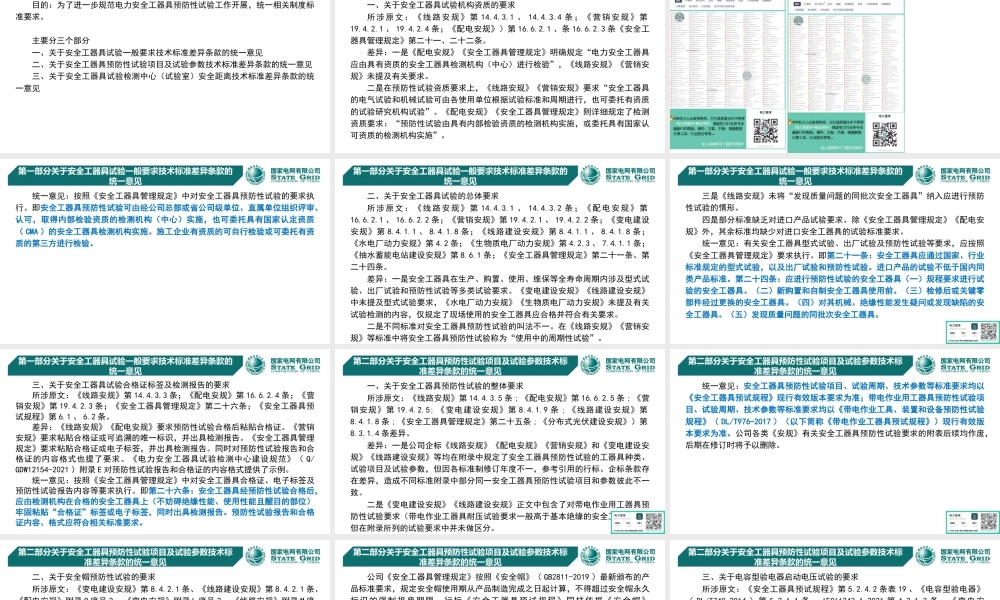 电力安全工器具预防性试验有关制度标准差异协调统一条款宣贯 (1)