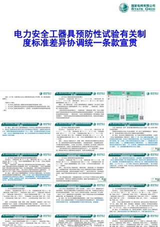 电力安全工器具预防性试验有关制度标准差异协调统一条款宣贯 (1)
