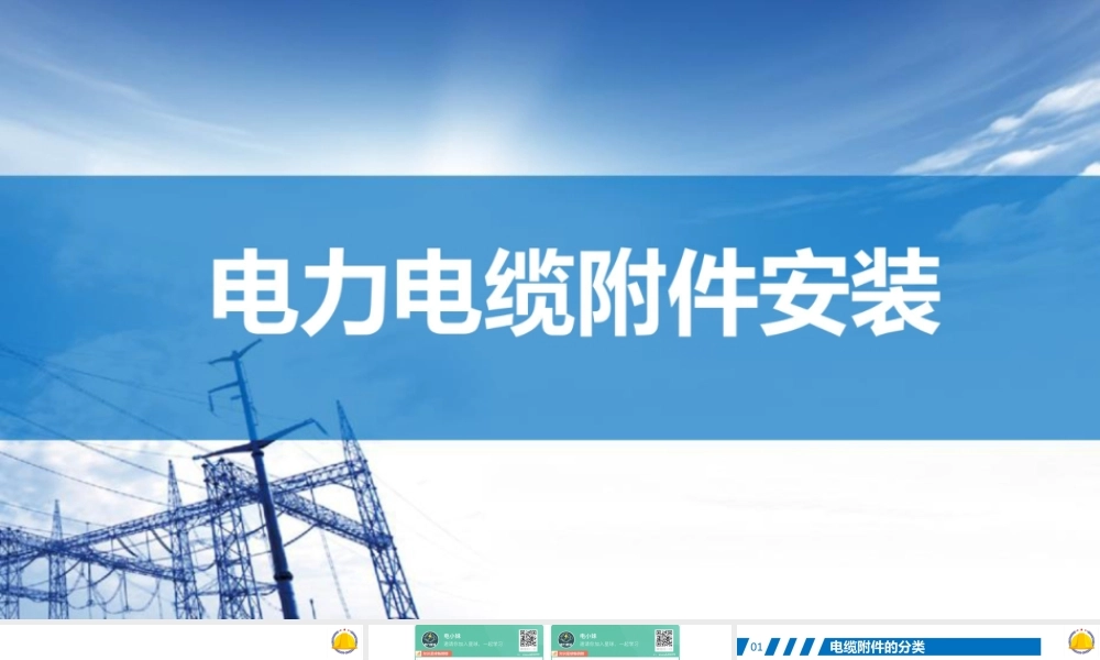 电力电缆附件安装方法及步骤