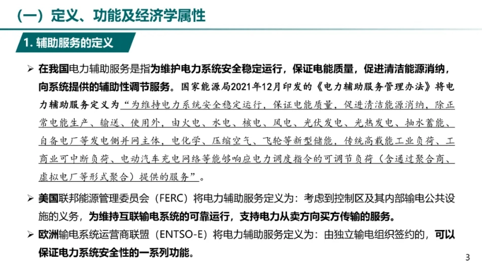 电力辅助服务市场及储能参与实践_第3页