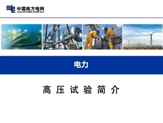 电力高压试验培训课件(大量图例解析)