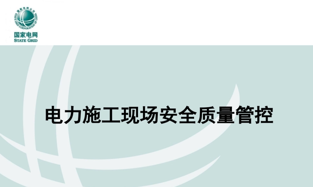 电力施工现场安全质量管控