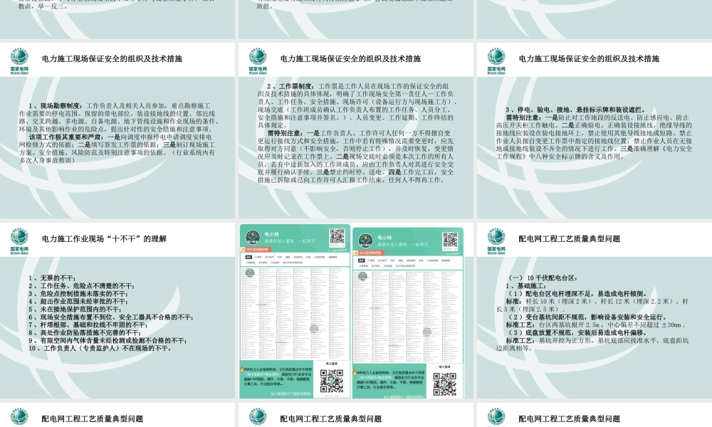 电力施工现场安全质量管控