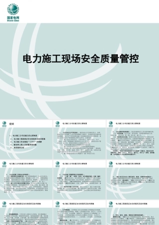 电力施工现场安全质量管控