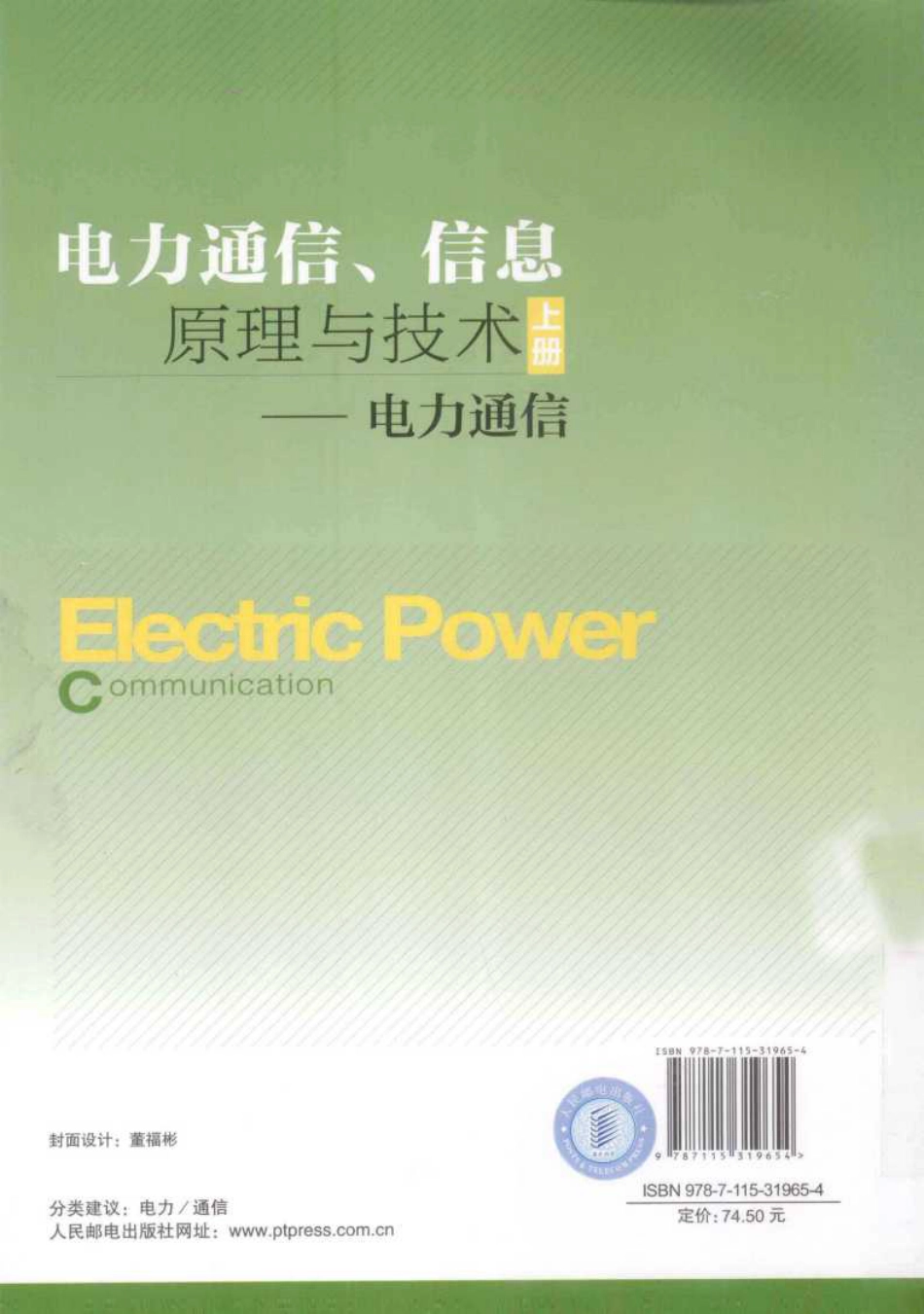 电力通信、信息原理与技术电力通信 上_第2页