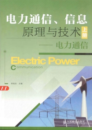 电力通信、信息原理与技术电力通信 上