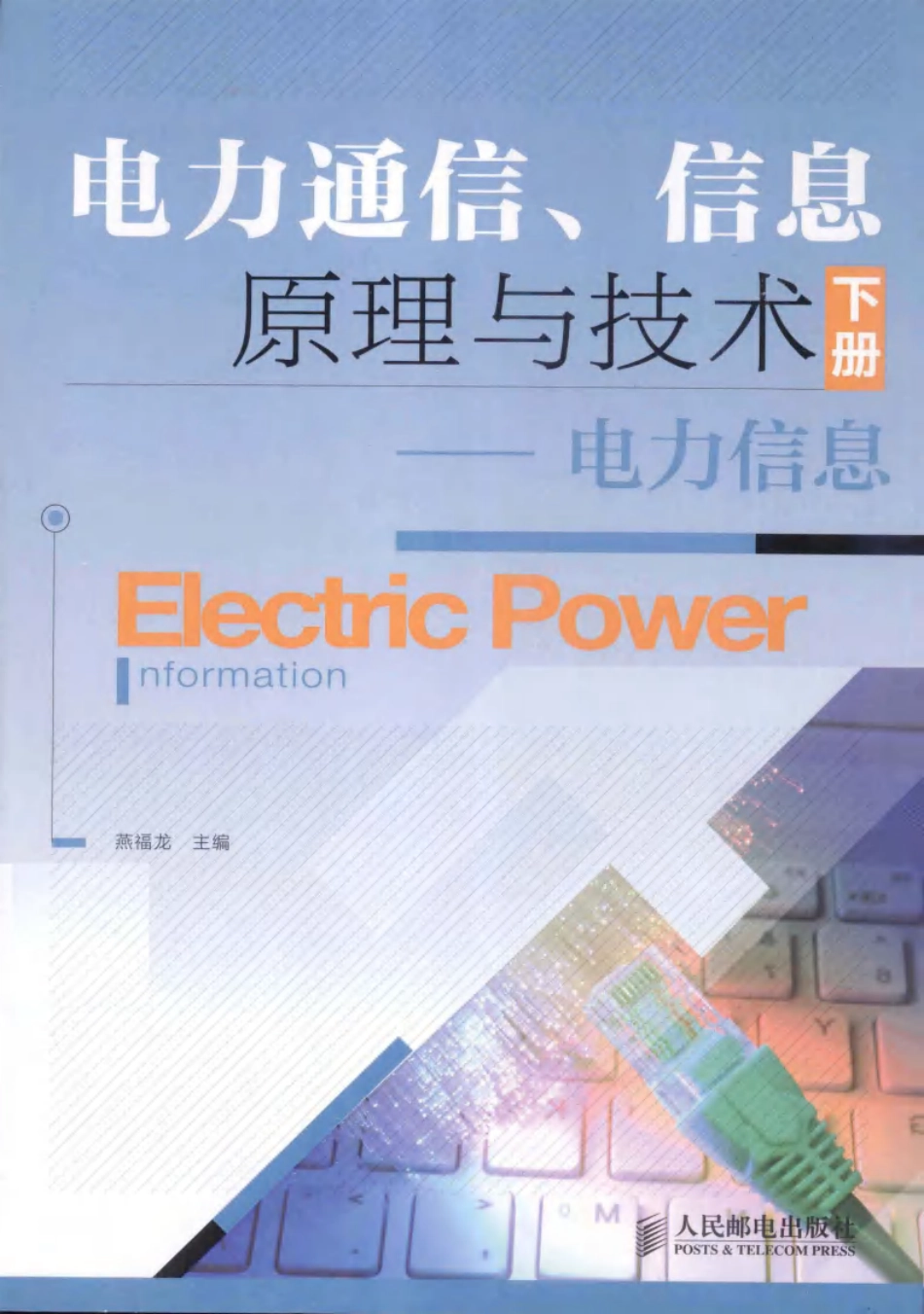 电力通信、信息原理与技术下电力信息下_第1页