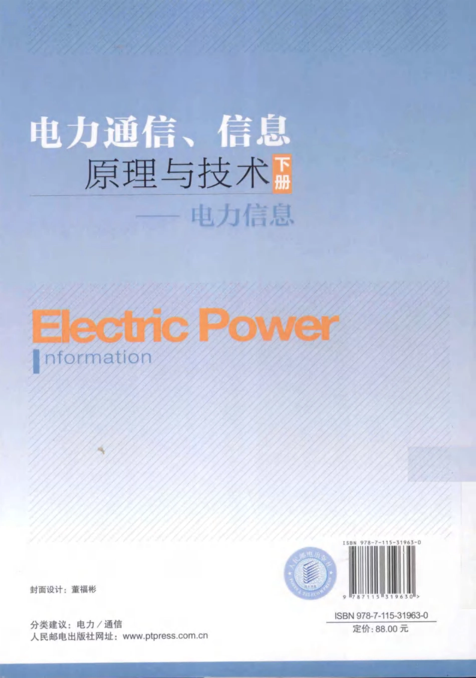 电力通信、信息原理与技术下电力信息下_第2页