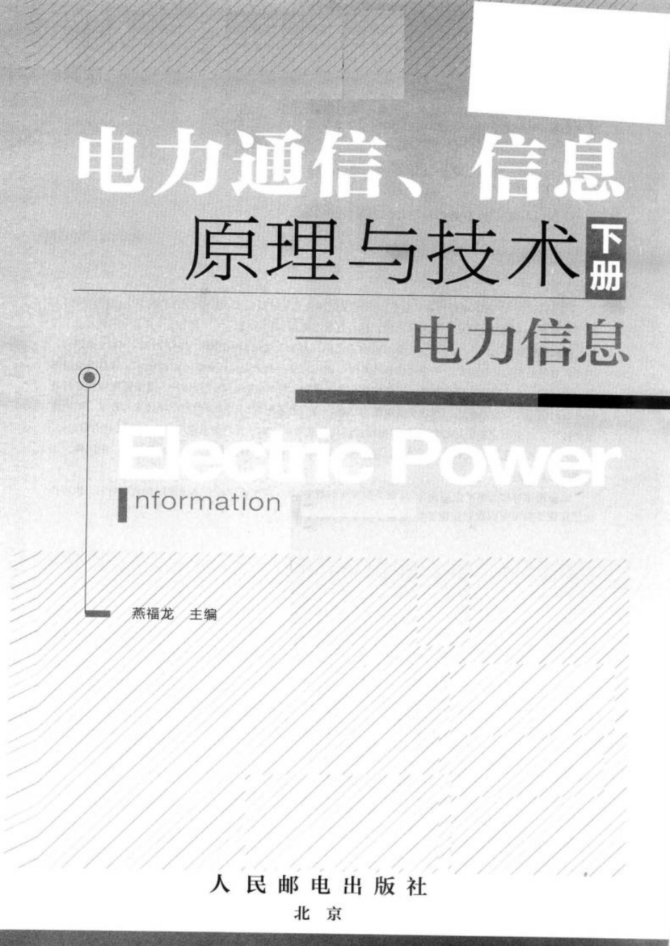 电力通信、信息原理与技术下电力信息下_第3页