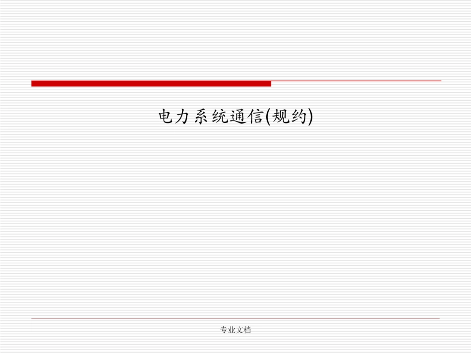 电力系统通信(规约)_第1页