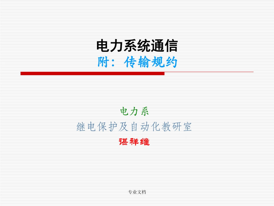 电力系统通信(规约)_第2页