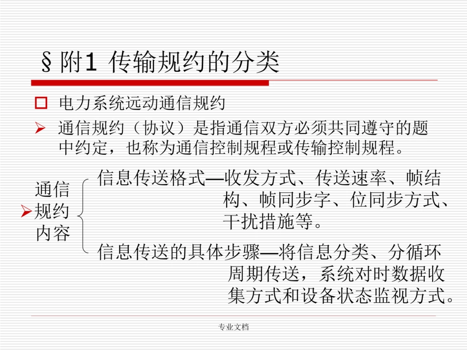 电力系统通信(规约)_第3页
