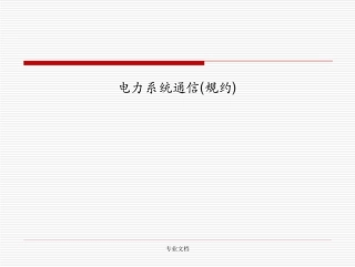 电力系统通信(规约)